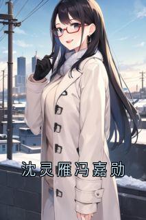 沈灵雁冯嘉勋
