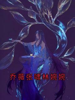 乔薇张啸林婉婉