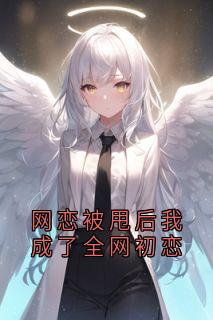 网恋被甩后我成了全网初恋