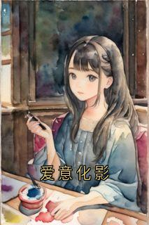 爱意化影