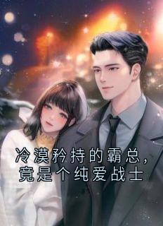 冷漠矜持的霸总,竟是个纯爱战士