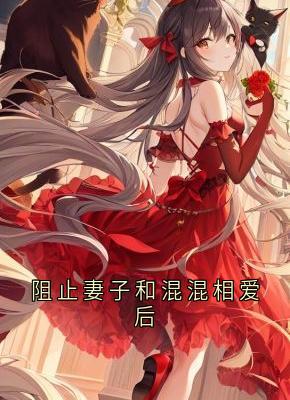 阻止妻子和混混相爱后