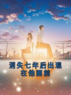 消失七年后出现在他面前