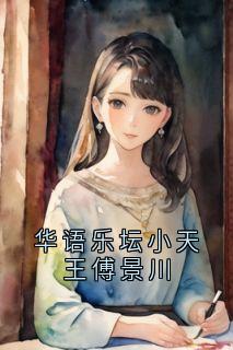 华语乐坛小天王傅景川