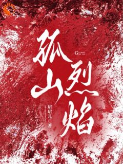 孤山烈焰