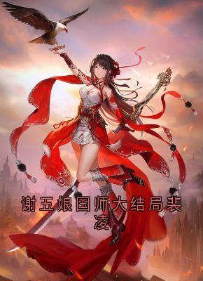 谢五娘国师大结局裴凌