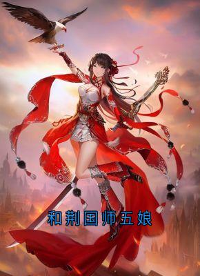 和荆国师五娘