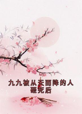 九九被从天而降的人砸死后