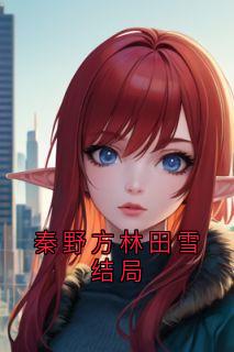 秦野方林田雪结局