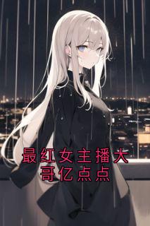 最红女主播大哥亿点点