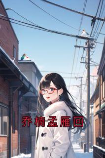 乔楠孟雁回