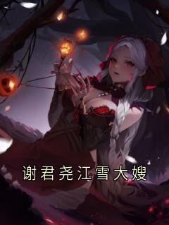 谢君尧江雪大嫂