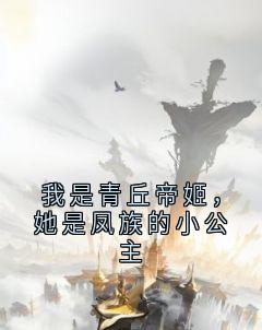 我是青丘帝姬，她是凤族的小公主