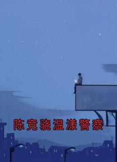 陈竞骁温漾警察