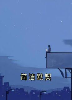 简洁默契