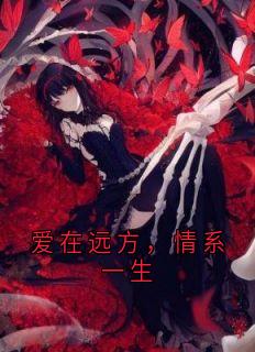 爱在远方，情系一生