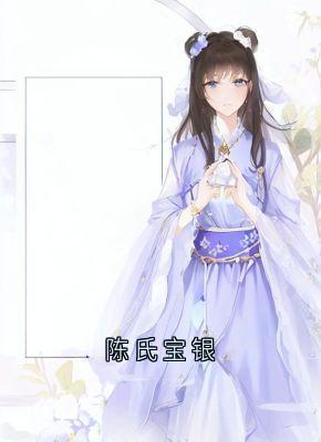 陈氏宝银