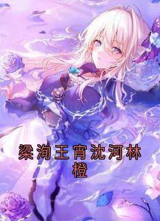 梁洵王宵沈河林橙