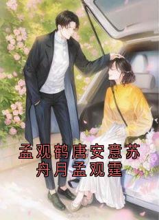 孟观鹤唐安意苏舟月孟观霆
