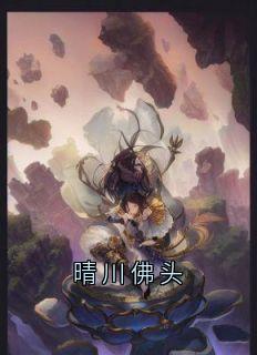 晴川佛头