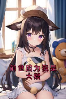 前世因为我是大嫂