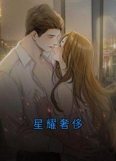 星耀奢侈