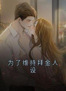 为了维持拜金人设