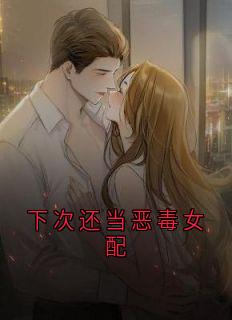 下次还当恶毒女配