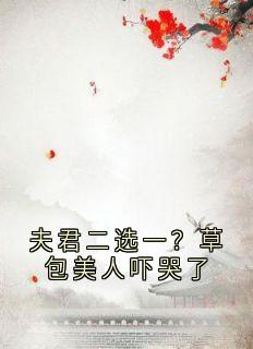 夫君二选一？草包美人吓哭了