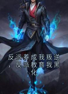 反派养成我叛逆，反派教育我黑化