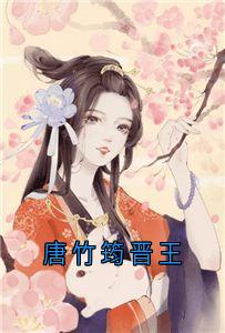 唐竹筠晋王