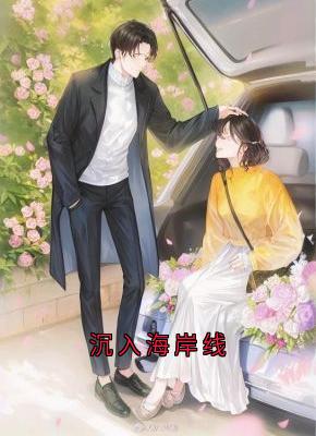 沉入海岸线