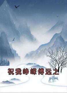 祝我峥嵘傅远之