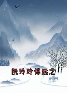 阮玲玲傅远之