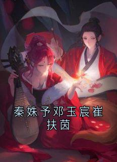 秦姝予邓玉宸崔扶茵
