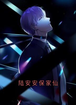 陆安安保家仙