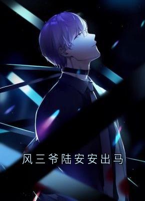 风三爷陆安安出马