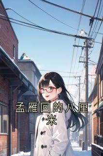 孟雁回的八厘米