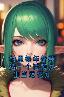 村里每年都要选一个适龄女生当落花女