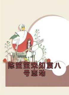 陈笙笙宋知宸八号恋动