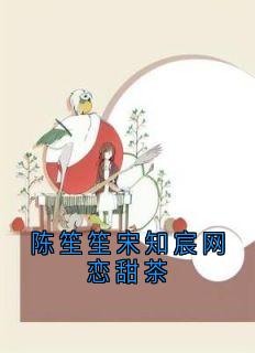 陈笙笙宋知宸网恋甜茶