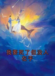 我要死了但没人在乎