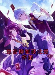 楚音柳崔琰北楚怀萧