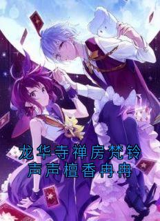 龙华寺禅房梵铃声声檀香冉冉