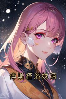 傅斯槿洛姝涵