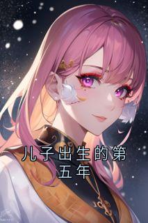 儿子出生的第五年