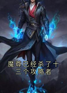 魔尊已经杀了十三个攻略者