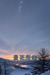 景花所幸
