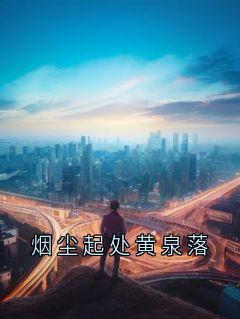 烟尘起处黄泉落