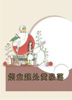 烟尘起处黄泉落